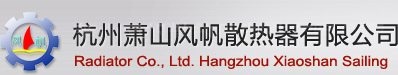 杭州萧山风帆散热器有限公司|风帆散热器|机油冷却器|热交换器